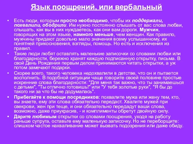 Язык поощрений, или вербальный Есть люди, которым просто необходимо, чтобы их поддержали,