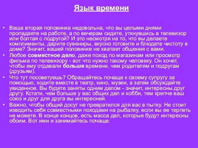 Язык времени Ваша вторая половинка недовольна, что вы целыми днями пропадаете на