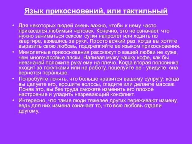 Язык прикосновений, или тактильный Для некоторых людей очень важно, чтобы к нему