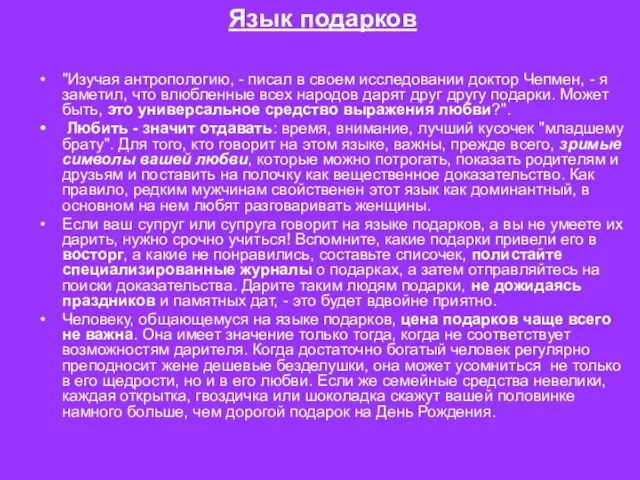 Язык подарков "Изучая антропологию, - писал в своем исследовании доктор Чепмен, -