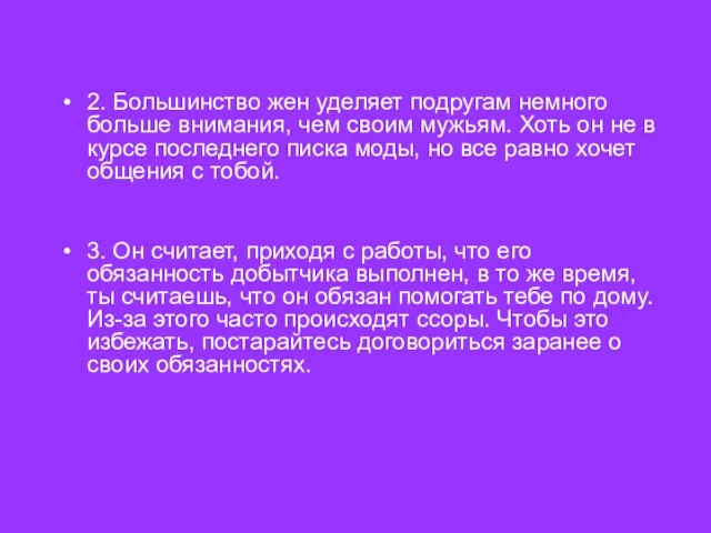 2. Большинство жен уделяет подругам немного больше внимания, чем своим мужьям. Хоть