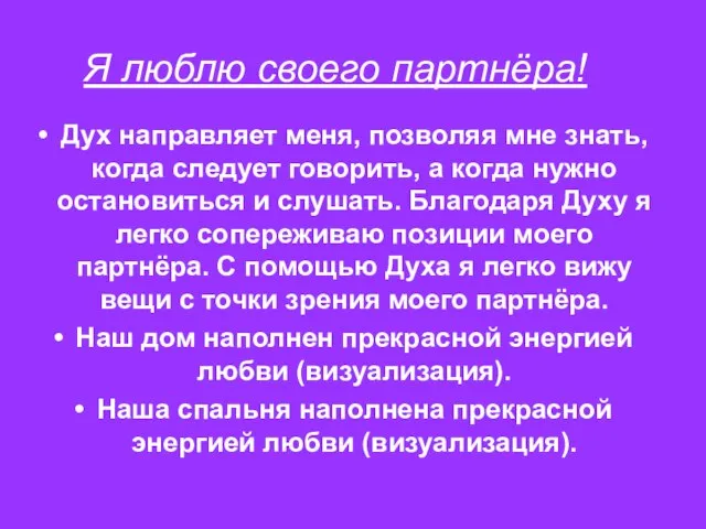 Я люблю своего партнёра! Дух направляет меня, позволяя мне знать, когда следует