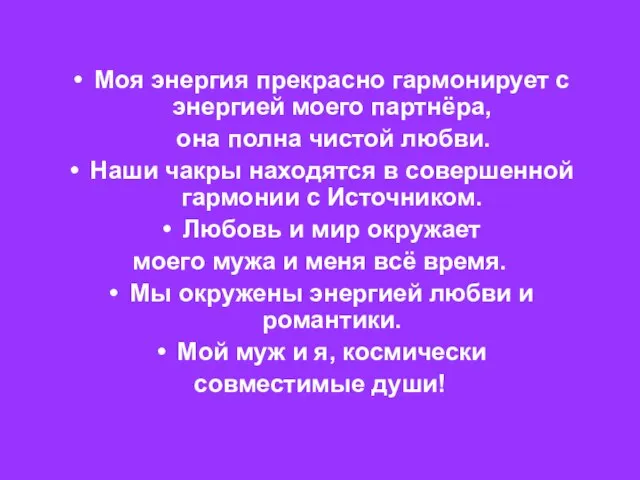 Моя энергия прекрасно гармонирует с энергией моего партнёра, она полна чистой любви.