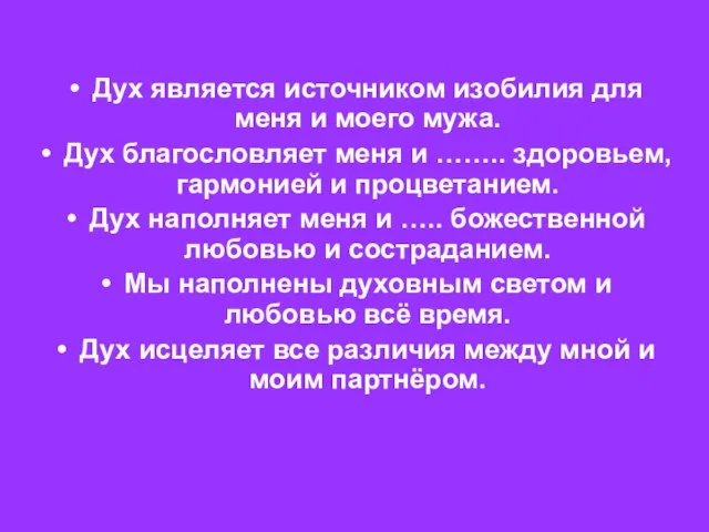 Духовное родство. Дух является источником изобилия для меня и моего мужа. Дух