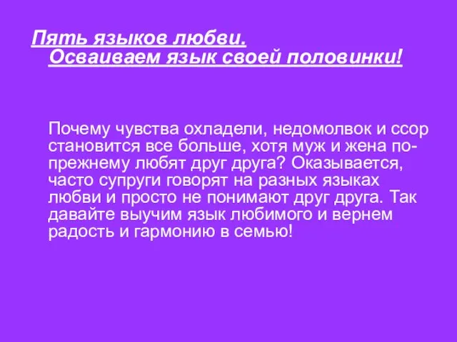 Пять языков любви. Осваиваем язык своей половинки! Почему чувства охладели, недомолвок и