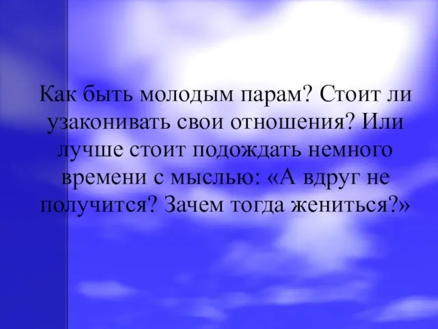 Как быть молодым парам? Стоит ли узаконивать свои отношения? Или лучше стоит