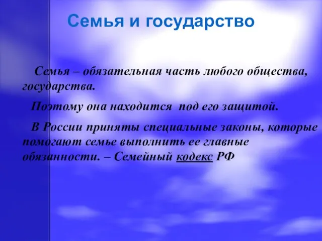 Семья – обязательная часть любого общества, государства. Поэтому она находится под его