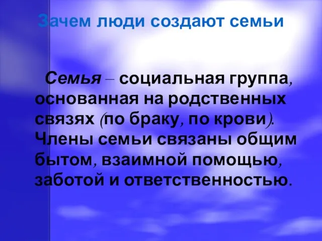 Семья – социальная группа, основанная на родственных связях (по браку, по крови).