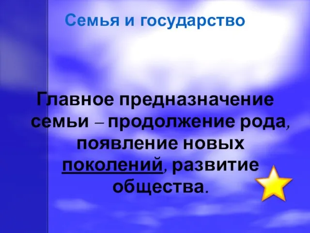 Главное предназначение семьи – продолжение рода, появление новых поколений, развитие общества. Семья и государство