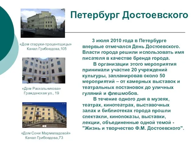 3 июля 2010 года в Петербурге впервые отмечался День Достоевского. Власти города