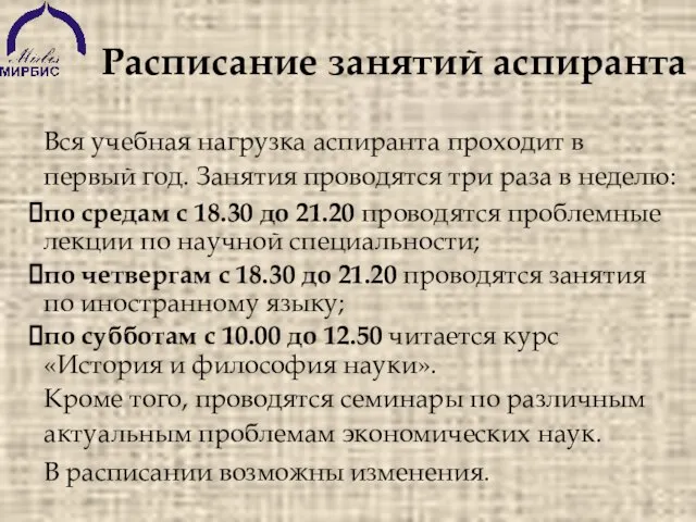 Расписание занятий аспиранта Вся учебная нагрузка аспиранта проходит в первый год. Занятия