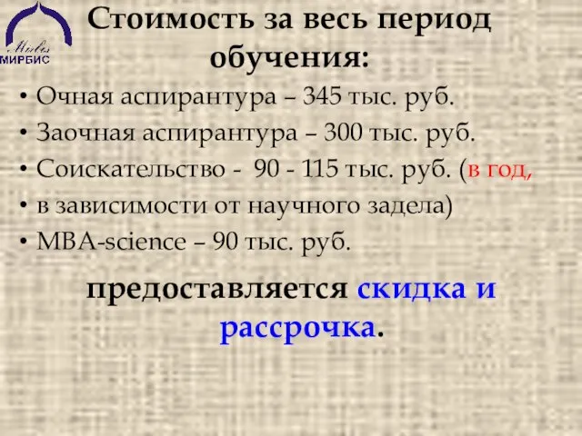 Стоимость за весь период обучения: Очная аспирантура – 345 тыс. руб. Заочная