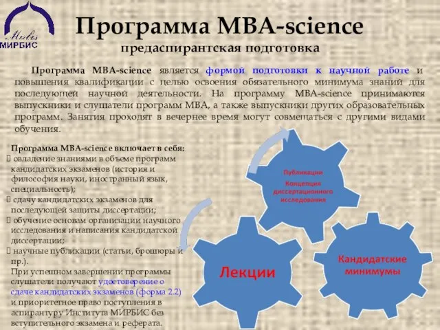 Программа MBA-science предаспирантская подготовка Программа MBA-science является формой подготовки к научной работе