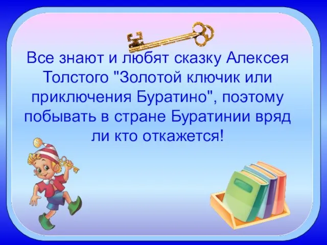 Все знают и любят сказку Алексея Толстого "Золотой ключик или приключения Буратино",