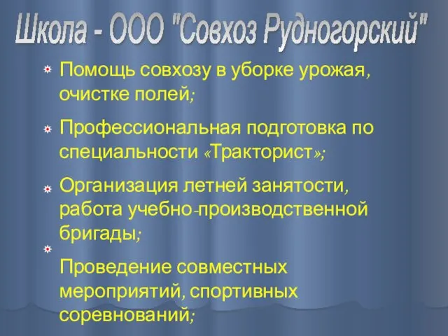 Школа - ООО "Совхоз Рудногорский" Помощь совхозу в уборке урожая, очистке полей;