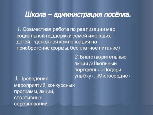 Школа – администрация посёлка. 1. Совместная работа по реализации мер социальной поддержки