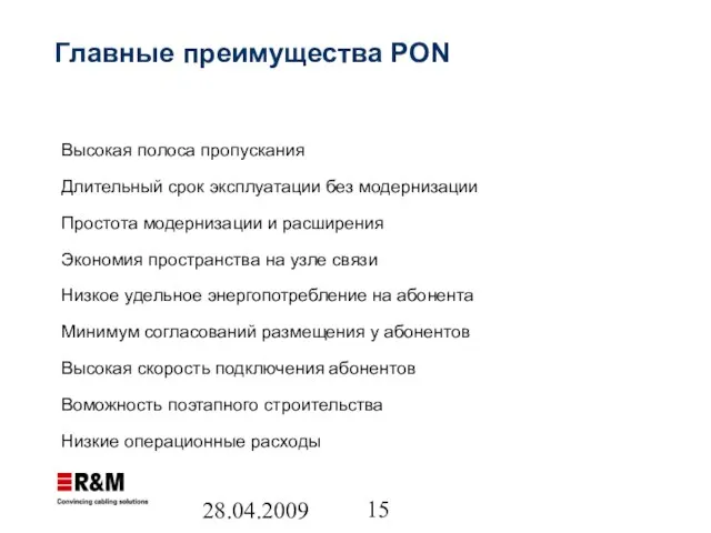 28.04.2009 Главные преимущества PON Высокая полоса пропускания Длительный срок эксплуатации без модернизации