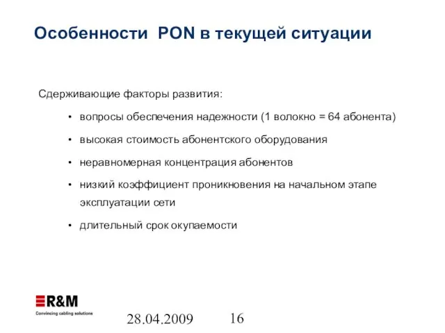 28.04.2009 Особенности PON в текущей ситуации Сдерживающие факторы развития: вопросы обеспечения надежности