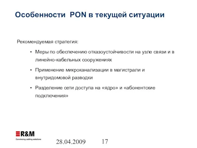 28.04.2009 Особенности PON в текущей ситуации Рекомендуемая стратегия: Меры по обеспечению отказоустойчивости