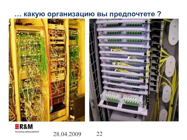 28.04.2009 … какую организацию вы предпочтете ?