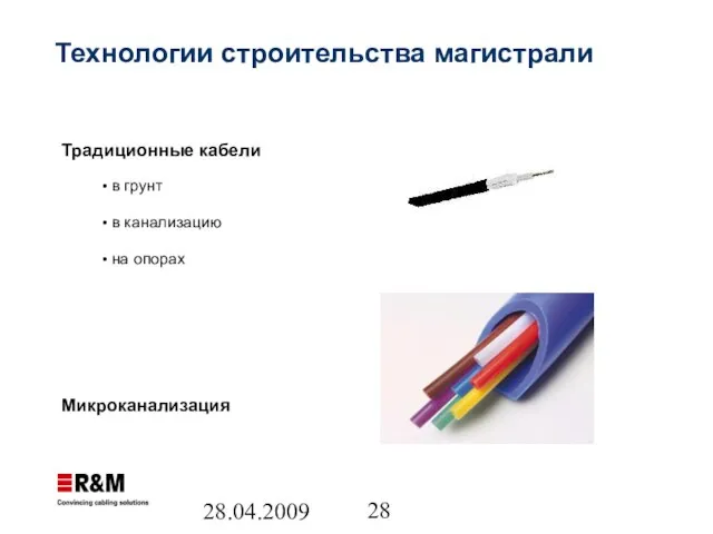 28.04.2009 Технологии строительства магистрали Традиционные кабели в грунт в канализацию на опорах Микроканализация