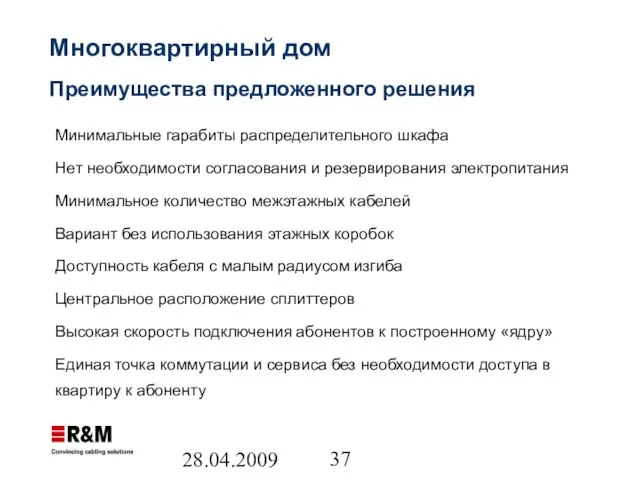 28.04.2009 Многоквартирный дом Преимущества предложенного решения Минимальные гарабиты распределительного шкафа Нет необходимости