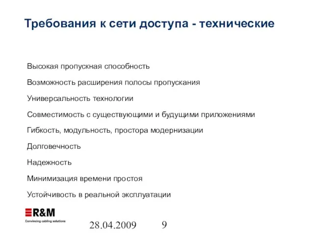 28.04.2009 Требования к сети доступа - технические Высокая пропускная способность Возможность расширения