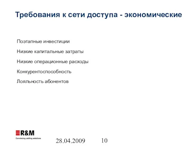 28.04.2009 Требования к сети доступа - экономические Поэтапные инвестиции Низкие капитальные затраты