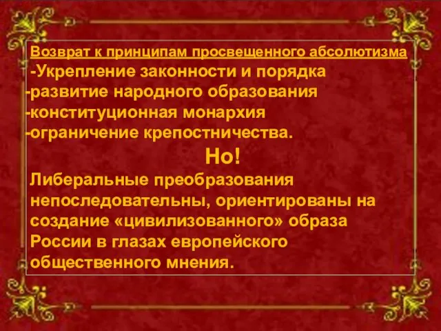 Возврат к принципам просвещенного абсолютизма -Укрепление законности и порядка развитие народного образования