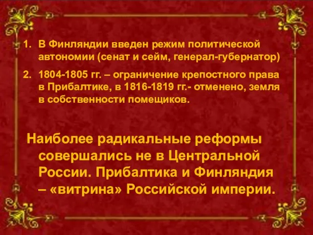 В Финляндии введен режим политической автономии (сенат и сейм, генерал-губернатор) 1804-1805 гг.