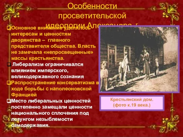 Особенности просветительской идеологии Александра I. Крестьянский дом. (фото к.19 века.) Основное внимание