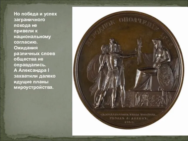 Но победа и успех заграничного похода не привели к национальному согласию. Ожидания