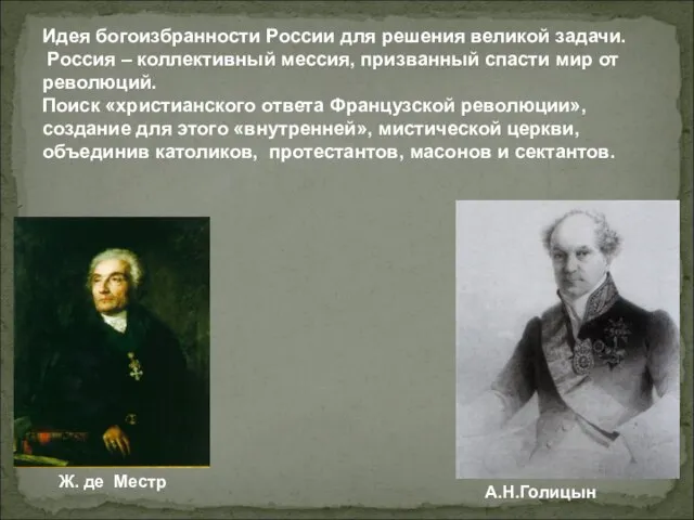 Идея богоизбранности России для решения великой задачи. Россия – коллективный мессия, призванный