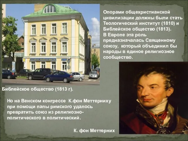 Библейское общество (1813 г). Опорами общехристианской цивилизации должны были стать Теологический институт