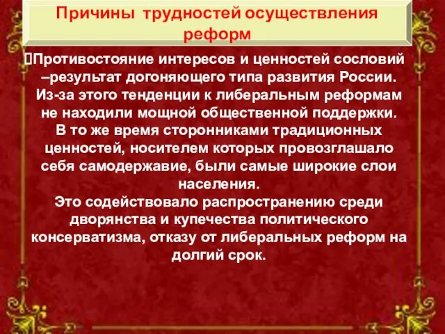 Причины трудностей осуществления реформ Противостояние интересов и ценностей сословий –результат догоняющего типа