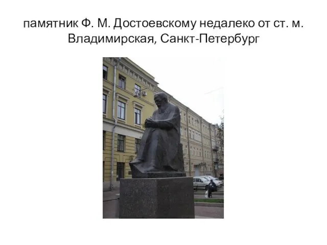 памятник Ф. М. Достоевскому недалеко от ст. м. Владимирская, Санкт-Петербург