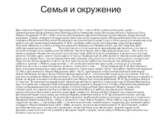 Семья и окружение Дед писателя Андрей Григорьевич Достоевский (1756 — около 1819)