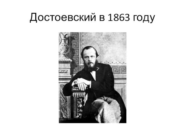 Достоевский в 1863 году