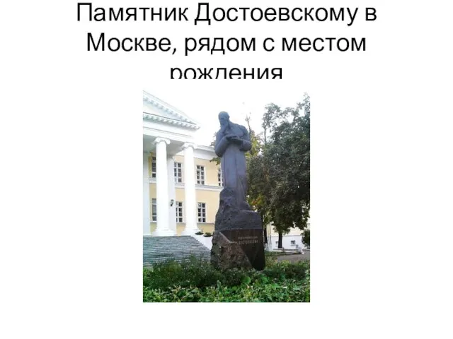 Памятник Достоевскому в Москве, рядом с местом рождения