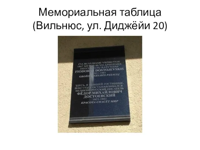 Мемориальная таблица (Вильнюс, ул. Диджёйи 20)