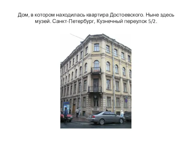 Дом, в котором находилась квартира Достоевского. Ныне здесь музей. Санкт-Петербург, Кузнечный переулок 5/2.