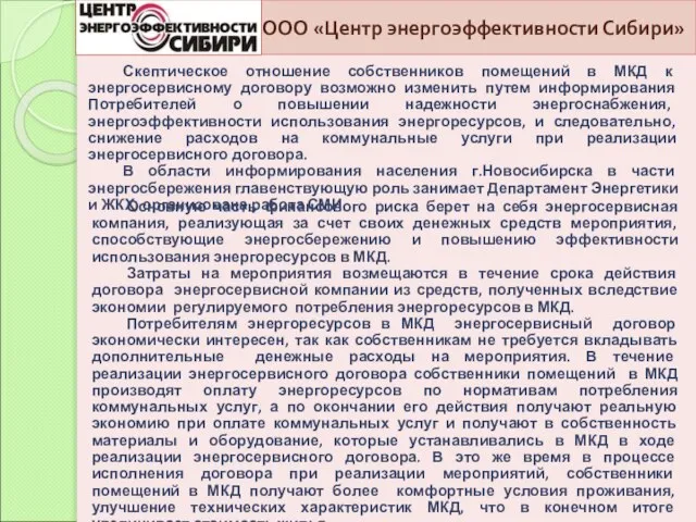 ООО «Центр энергоэффективности Сибири» Скептическое отношение собственников помещений в МКД к энергосервисному