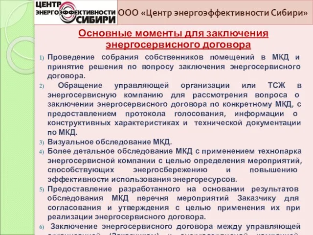 ООО «Центр энергоэффективности Сибири» Основные моменты для заключения энергосервисного договора Проведение собрания