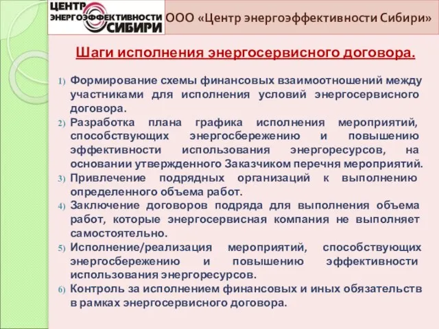 ООО «Центр энергоэффективности Сибири» Шаги исполнения энергосервисного договора. Формирование схемы финансовых взаимоотношений