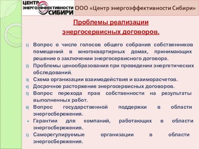 ООО «Центр энергоэффективности Сибири» Проблемы реализации энергосервисных договоров. Вопрос о числе голосов