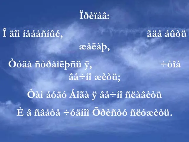 Ïðèïåâ: Î äîì íåáåñíûé, ãäå áûòü æåëàþ, Òóäà ñòðåìëþñü ÿ, ÷òîá âå÷íî