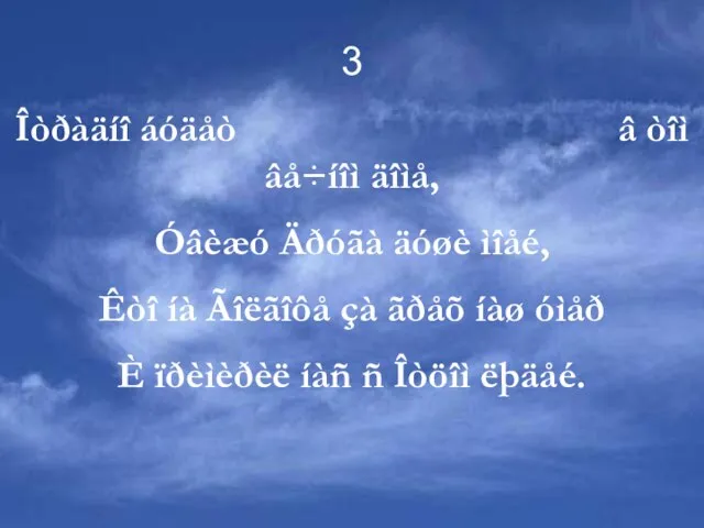 3 Îòðàäíî áóäåò â òîì âå÷íîì äîìå, Óâèæó Äðóãà äóøè ìîåé, Êòî