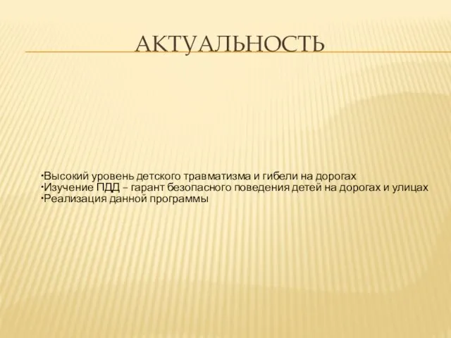 АКТУАЛЬНОСТЬ Высокий уровень детского травматизма и гибели на дорогах Изучение ПДД –