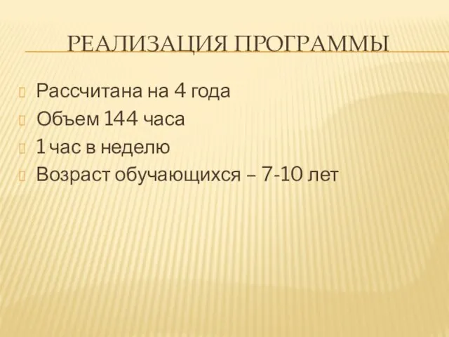 РЕАЛИЗАЦИЯ ПРОГРАММЫ Рассчитана на 4 года Объем 144 часа 1 час в