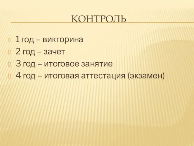 КОНТРОЛЬ 1 год – викторина 2 год – зачет 3 год –